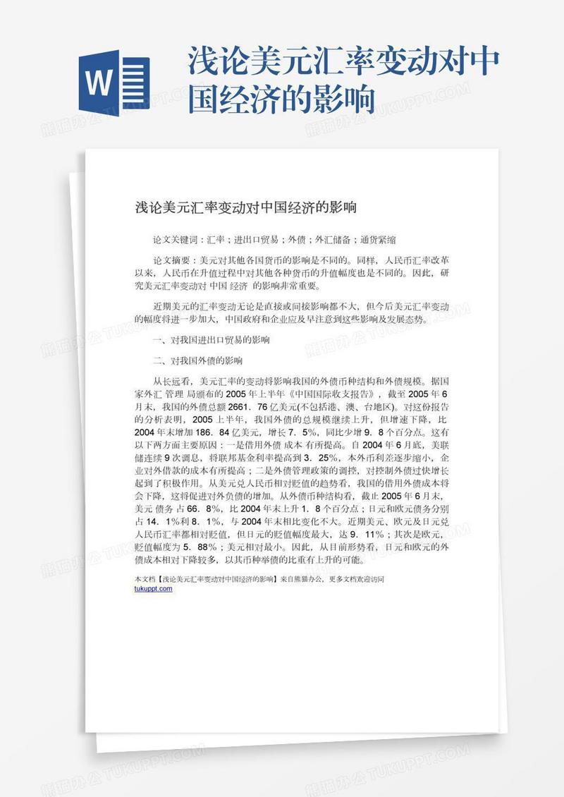 浅论美元汇率变动对中国经济的影响