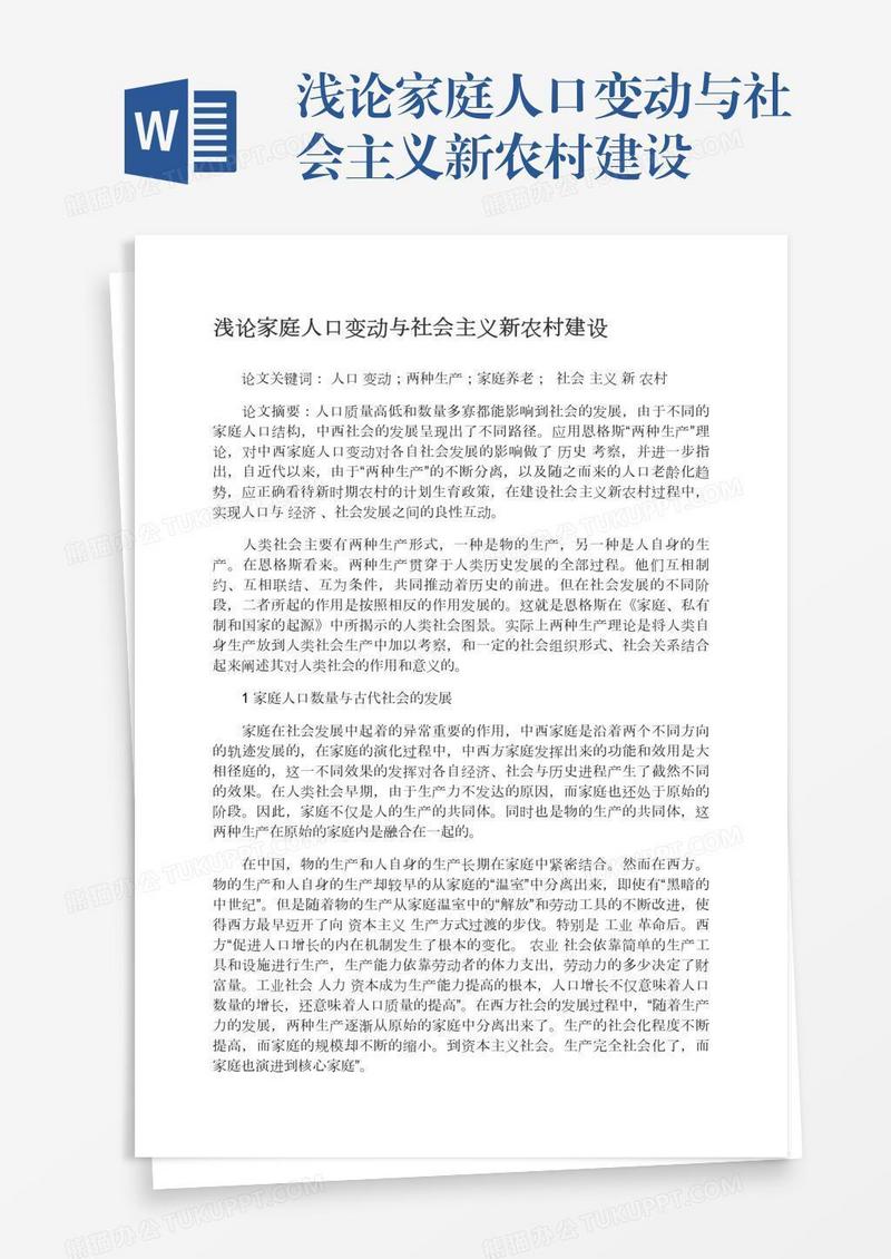 浅论家庭人口变动与社会主义新农村建设