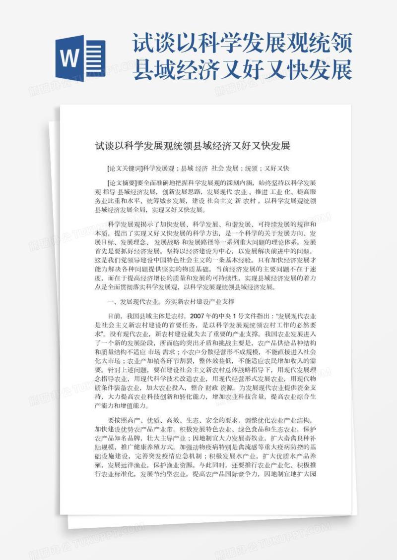 试谈以科学发展观统领县域经济又好又快发展