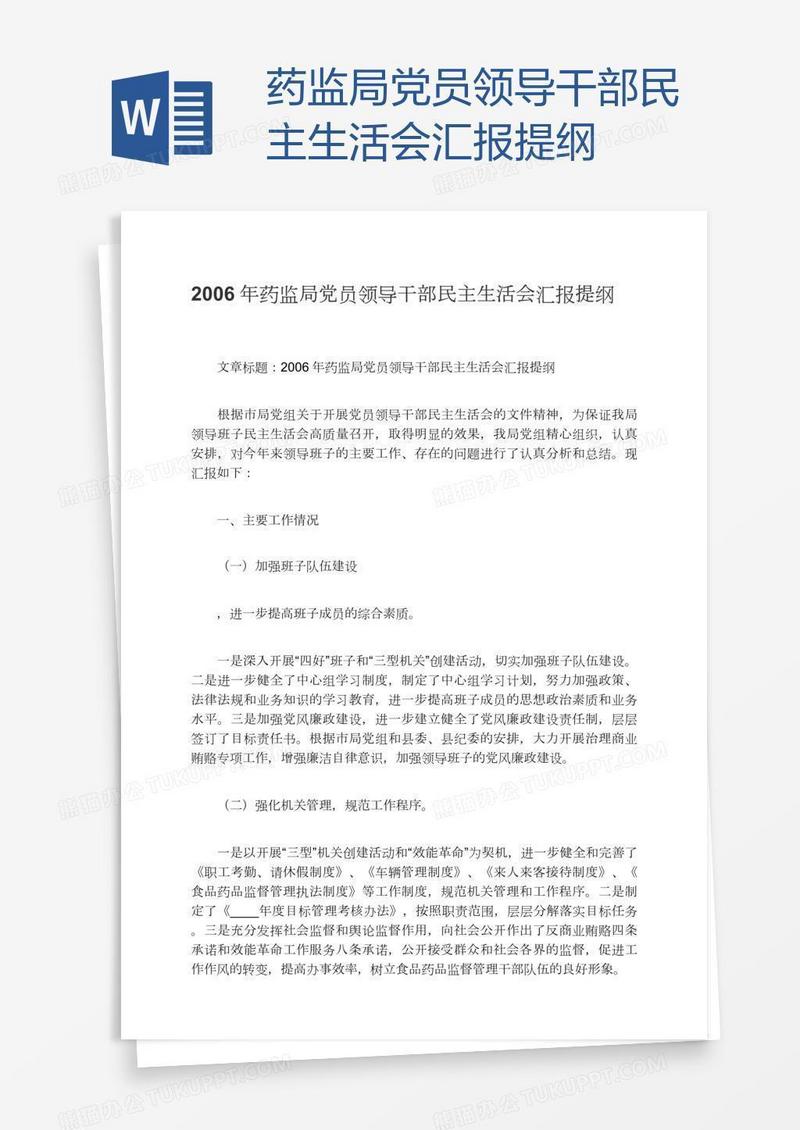 药监局党员领导干部民主生活会汇报提纲