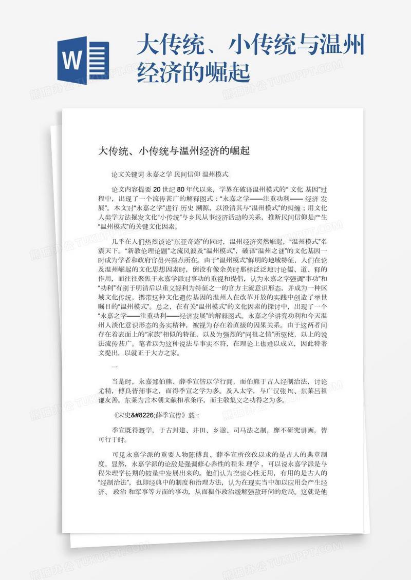 大传统、小传统与温州经济的崛起