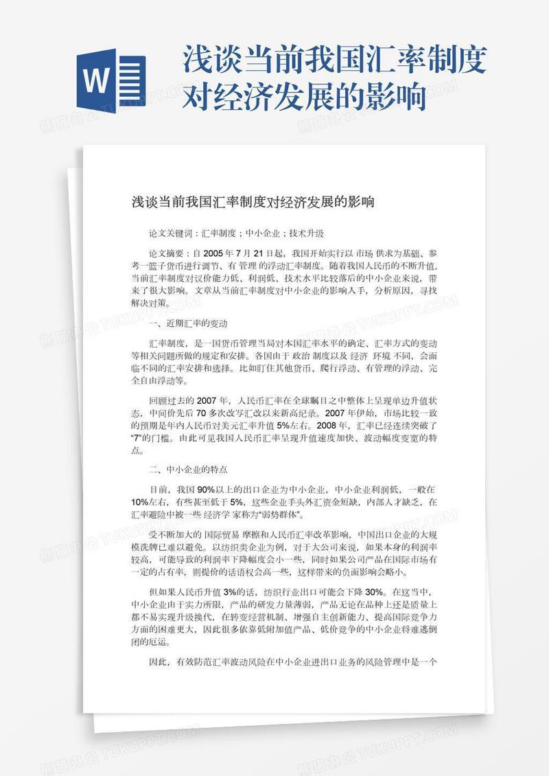 浅谈当前我国汇率制度对经济发展的影响