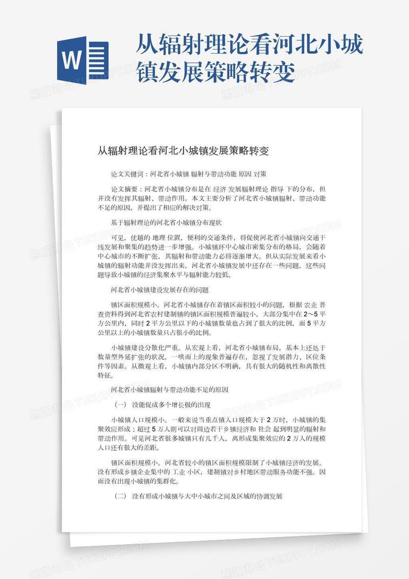 从辐射理论看河北小城镇发展策略转变
