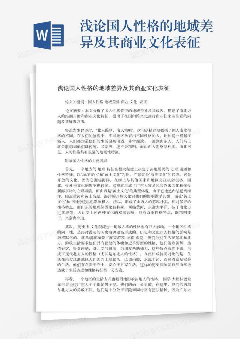 浅论国人性格的地域差异及其商业文化表征