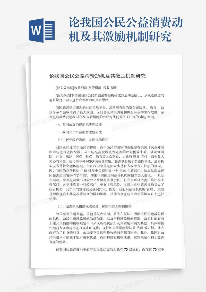 论我国公民公益消费动机及其激励机制研究