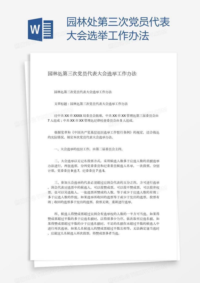 园林处第三次党员代表大会选举工作办法