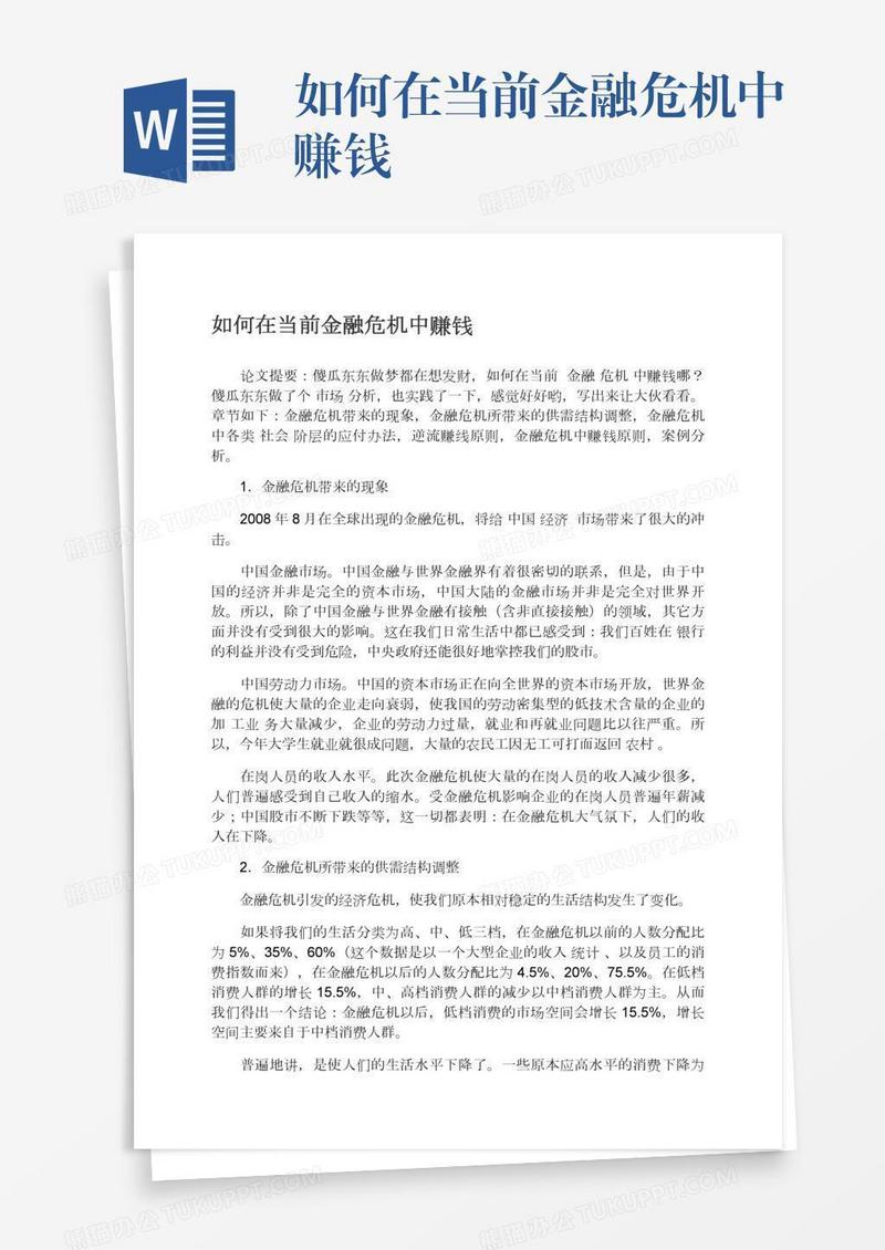 如何在当前金融危机中赚钱