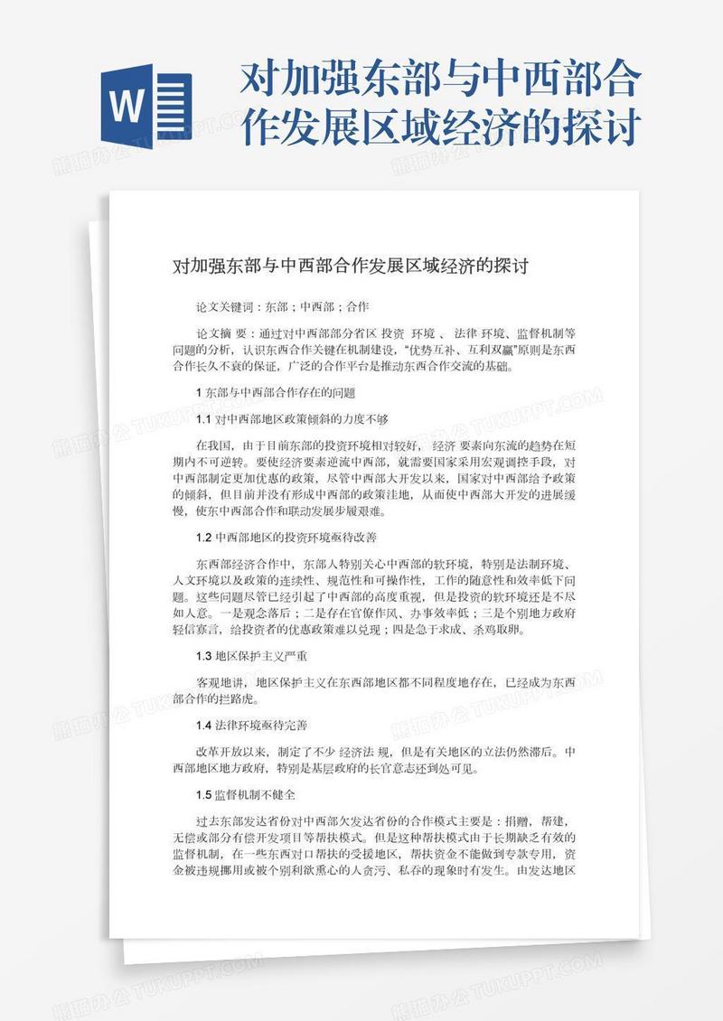 对加强东部与中西部合作发展区域经济的探讨