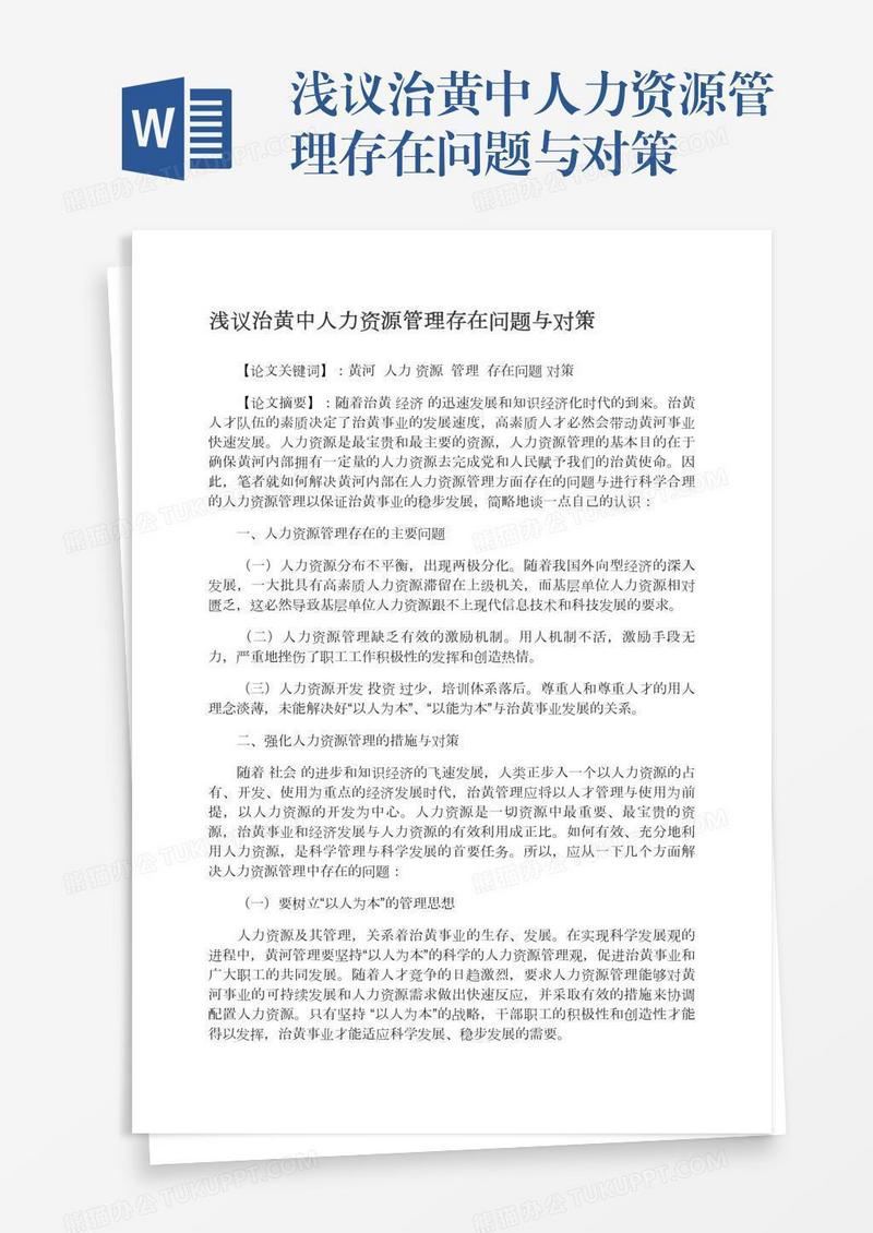 浅议治黄中人力资源管理存在问题与对策