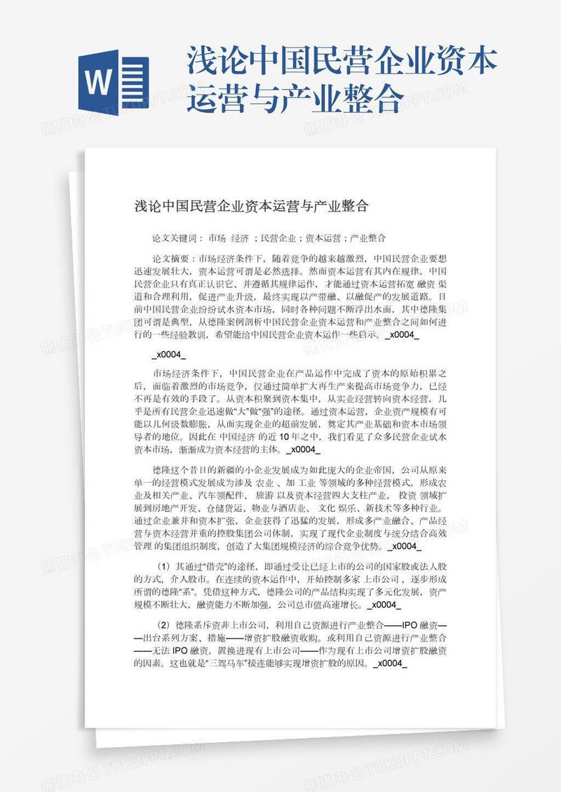 浅论中国民营企业资本运营与产业整合