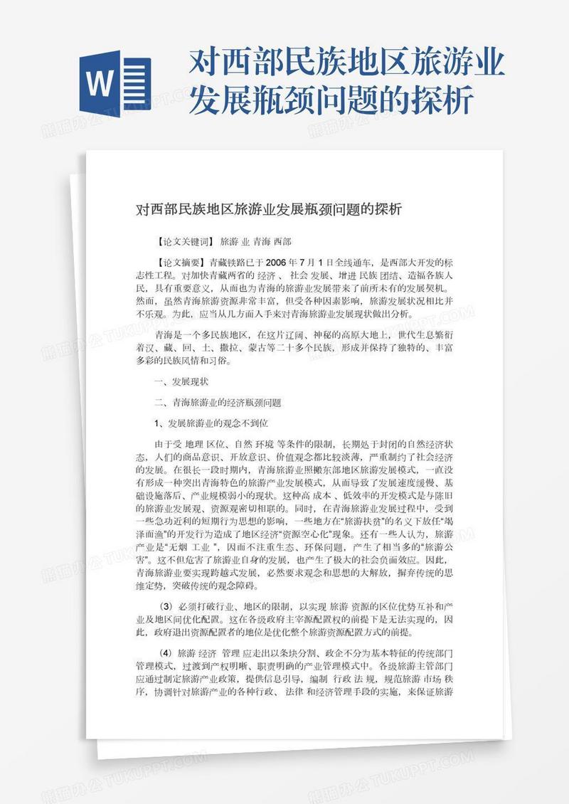 对西部民族地区旅游业发展瓶颈问题的探析