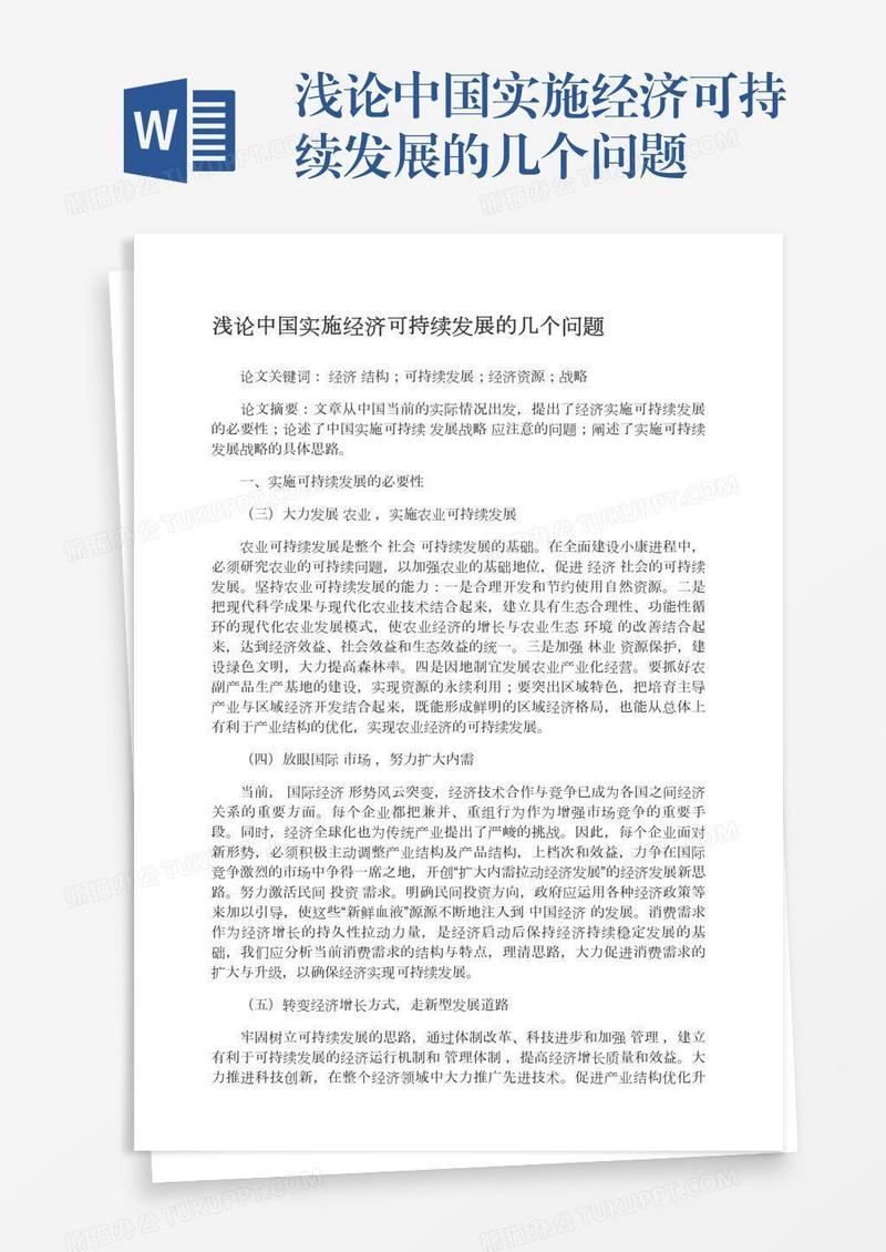 浅论中国实施经济可持续发展的几个问题