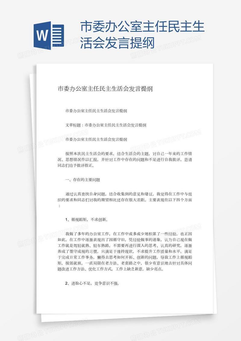 市委办公室主任民主生活会发言提纲