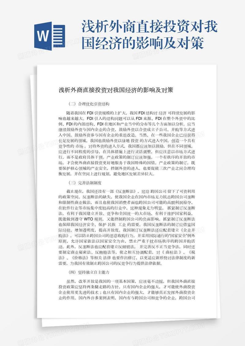 浅析外商直接投资对我国经济的影响及对策