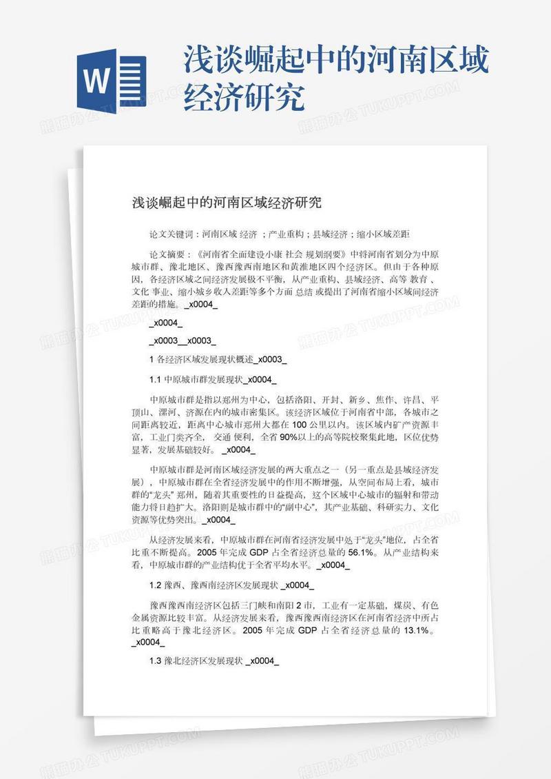浅谈崛起中的河南区域经济研究