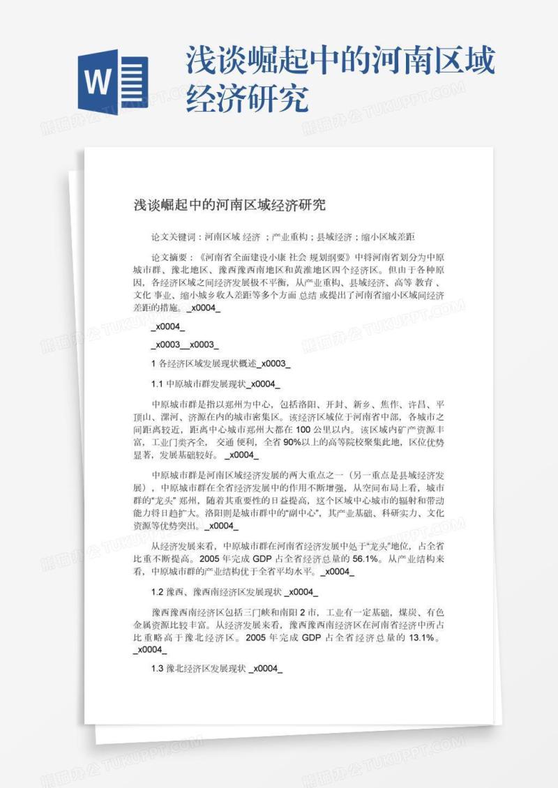 浅谈崛起中的河南区域经济研究