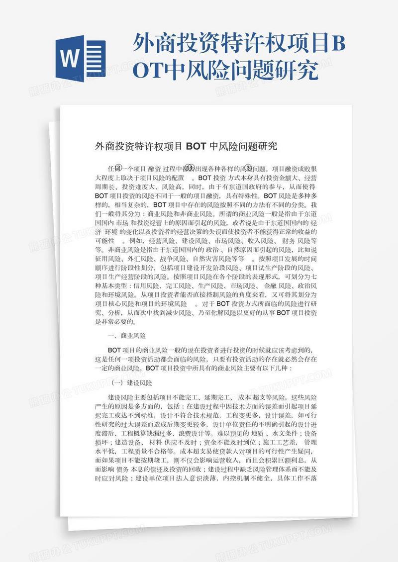 外商投资特许权项目BOT中风险问题研究