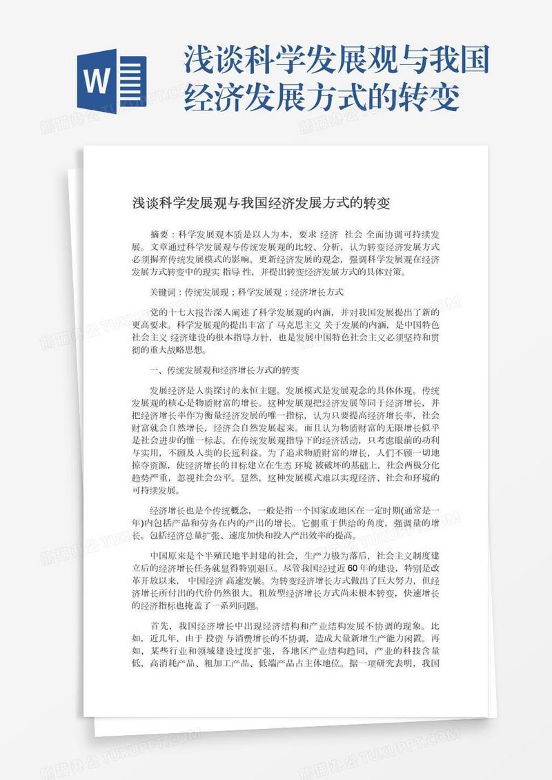 浅谈科学发展观与我国经济发展方式的转变