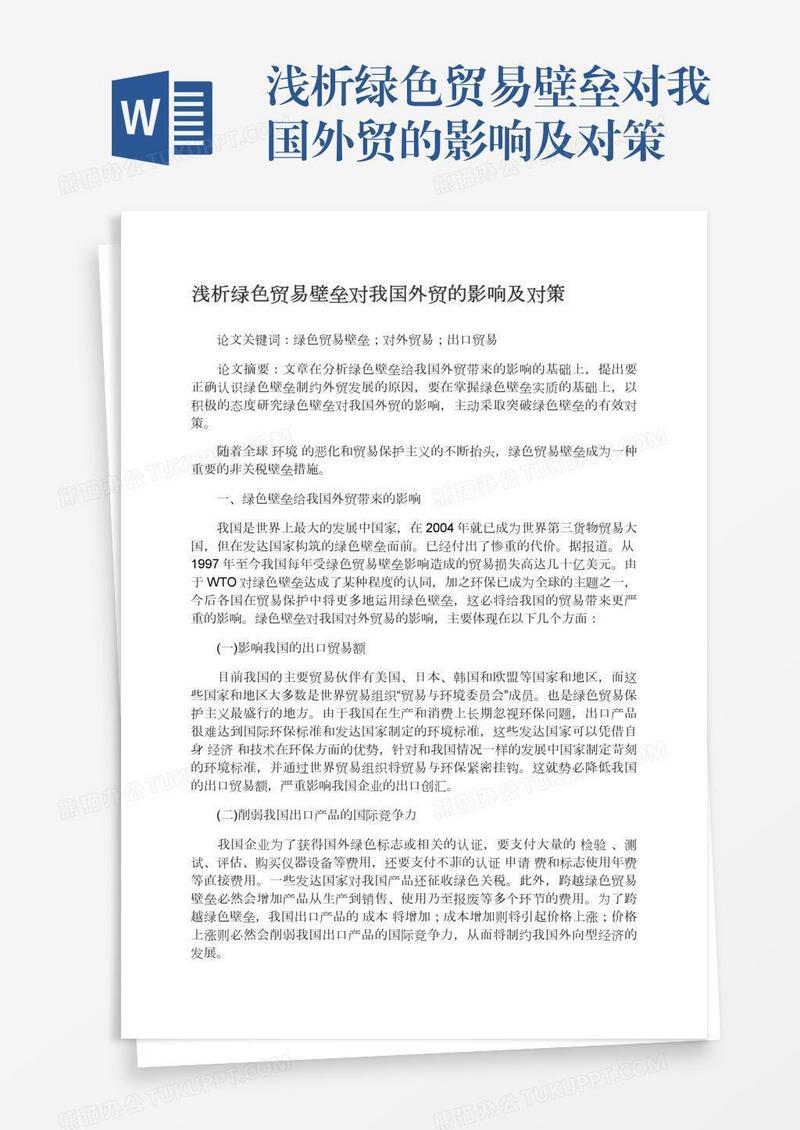 浅析绿色贸易壁垒对我国外贸的影响及对策