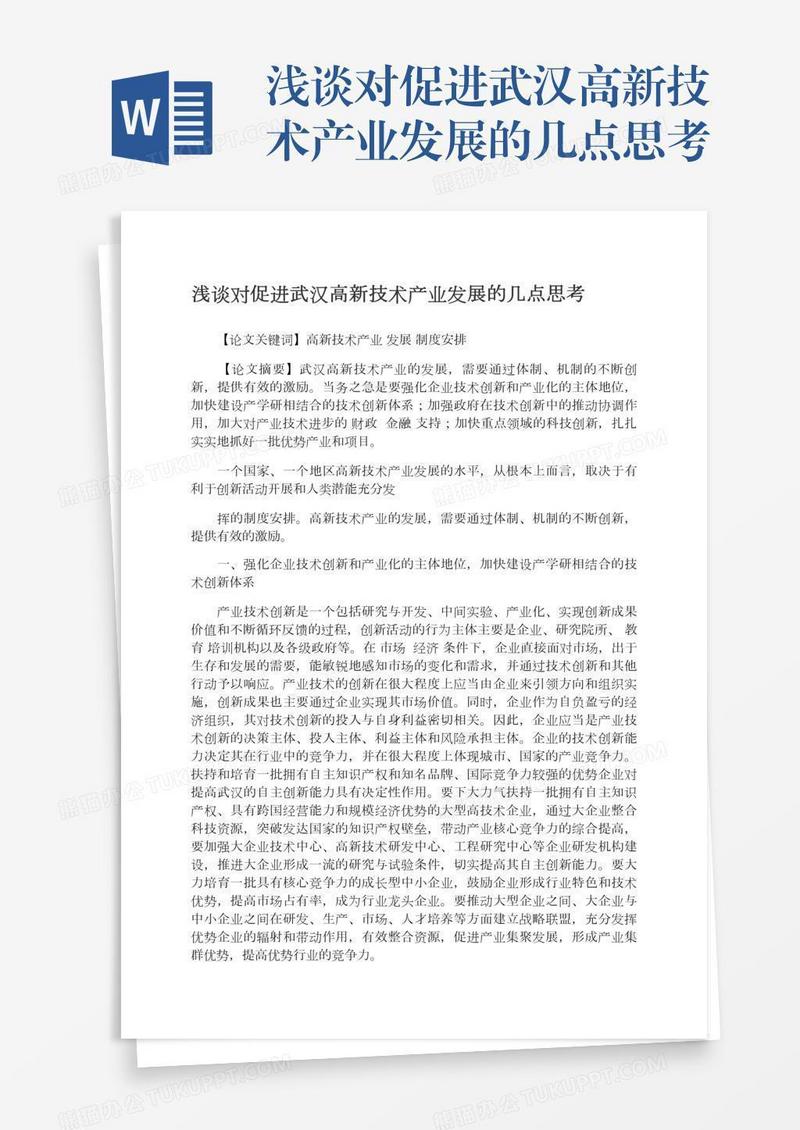浅谈对促进武汉高新技术产业发展的几点思考