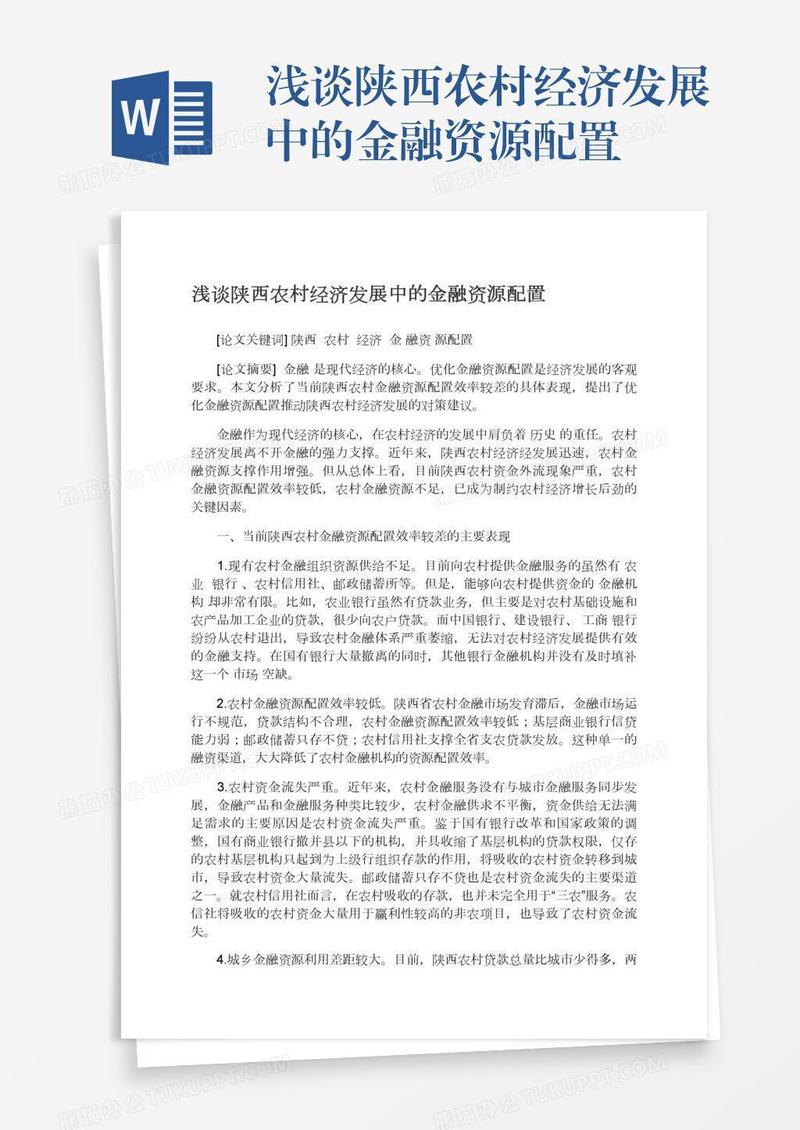 浅谈陕西农村经济发展中的金融资源配置