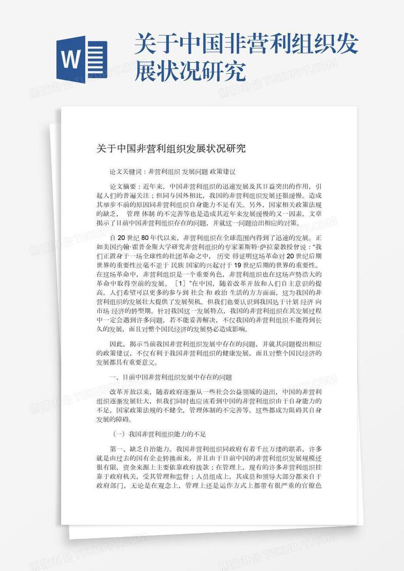 关于中国非营利组织发展状况研究