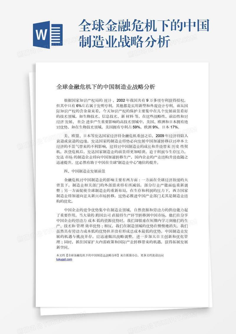 全球金融危机下的中国制造业战略分析