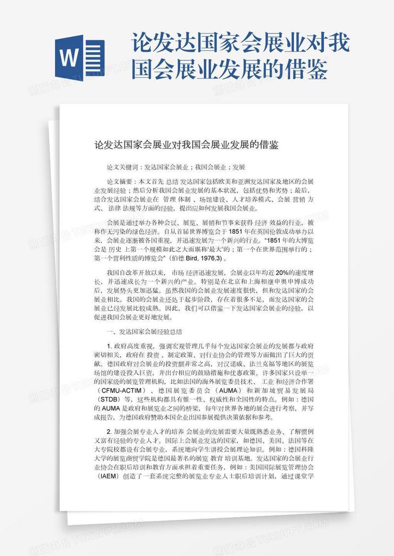 论发达国家会展业对我国会展业发展的借鉴