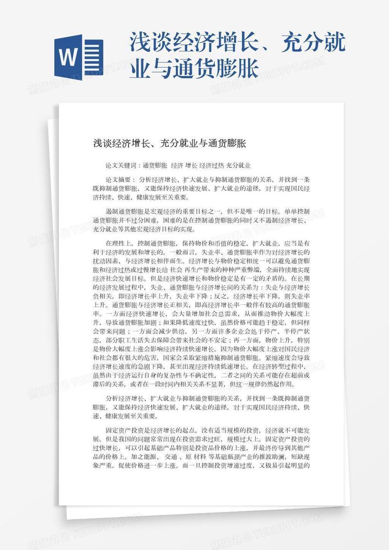 浅谈经济增长、充分就业与通货膨胀