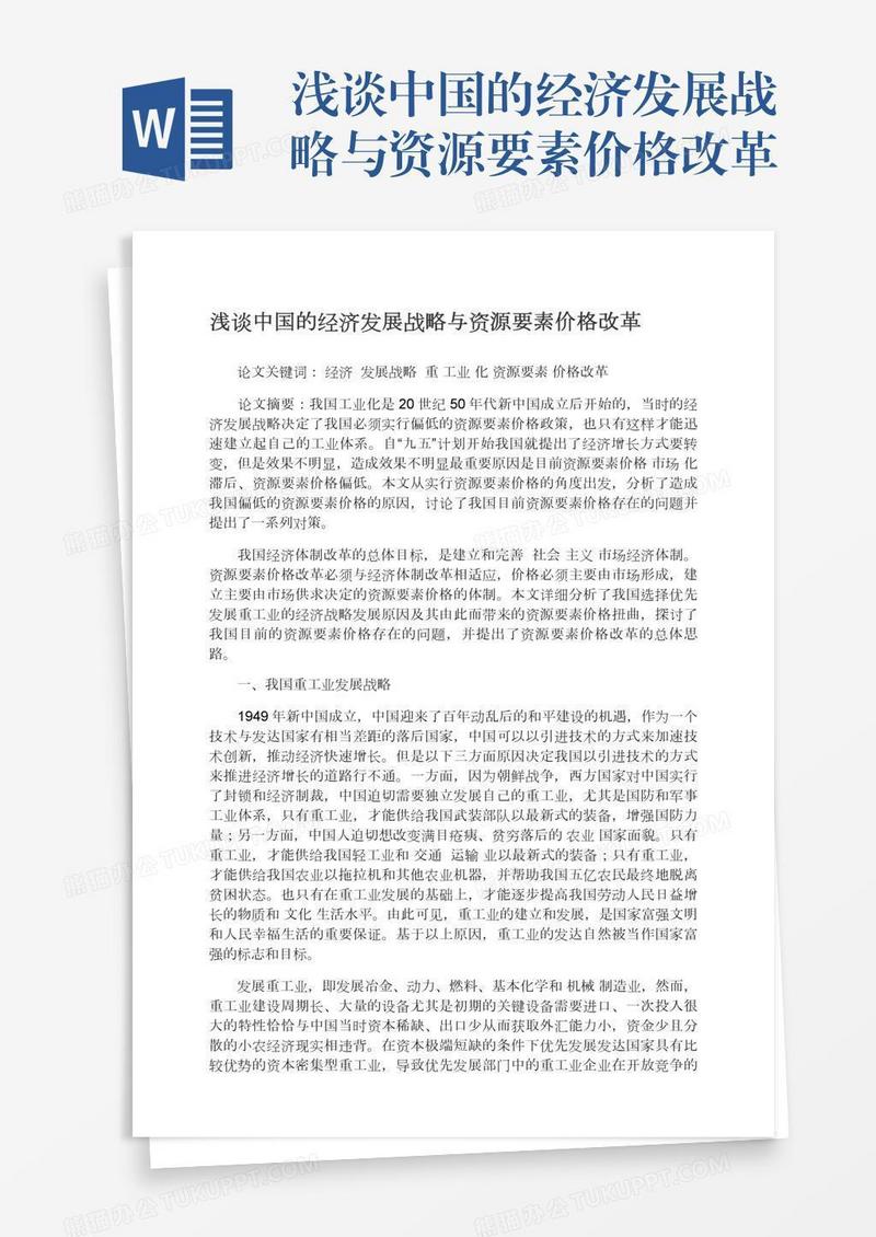 浅谈中国的经济发展战略与资源要素价格改革