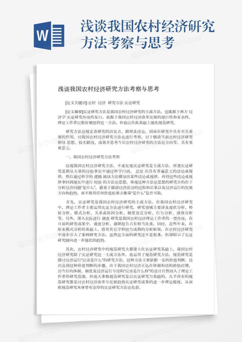 浅谈我国农村经济研究方法考察与思考