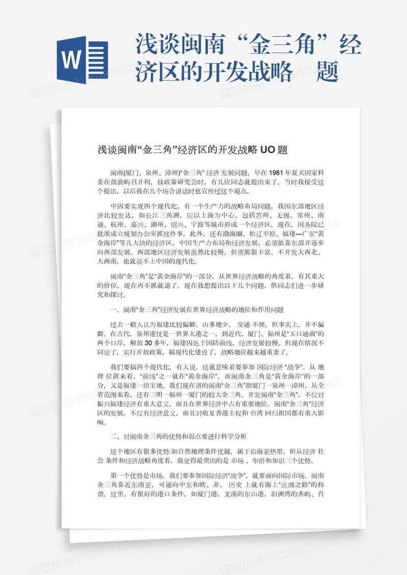 浅谈闽南“金三角”经济区的开发战略問题