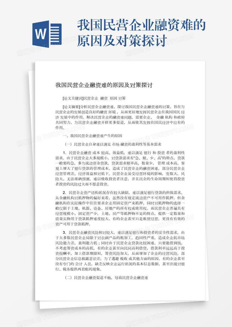 我国民营企业融资难的原因及对策探讨