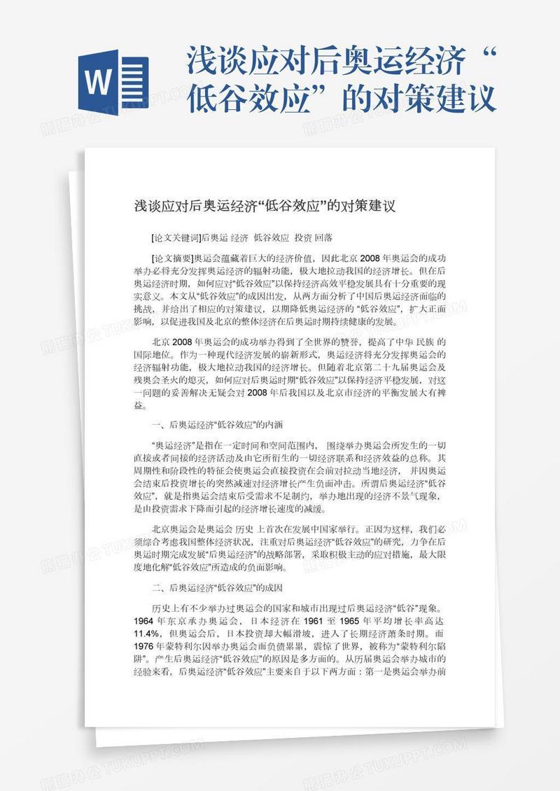 浅谈应对后奥运经济“低谷效应”的对策建议