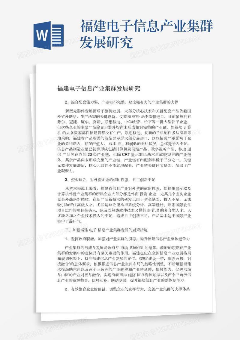 福建电子信息产业集群发展研究