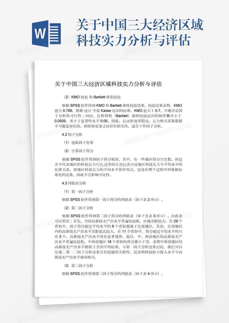 关于中国三大经济区域科技实力分析与评估