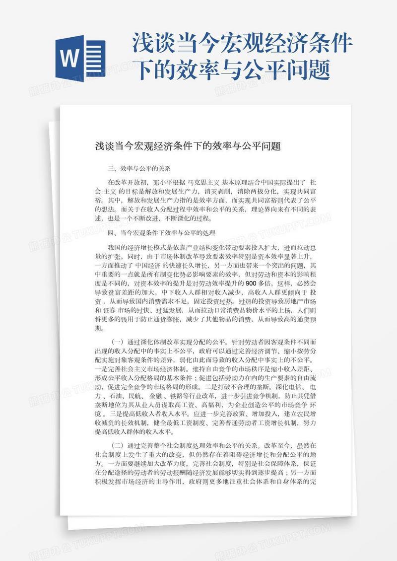 浅谈当今宏观经济条件下的效率与公平问题