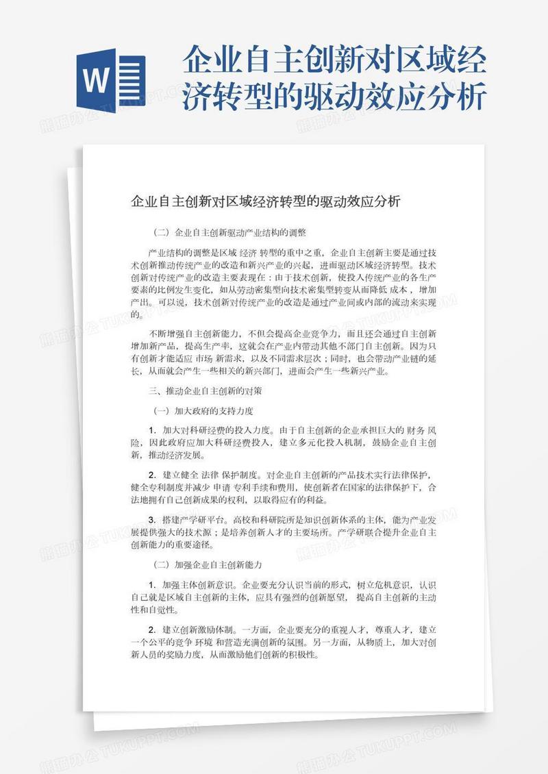 企业自主创新对区域经济转型的驱动效应分析