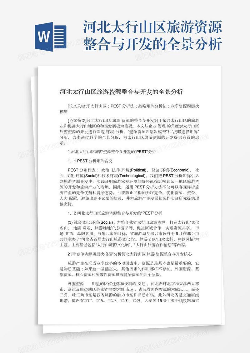 河北太行山区旅游资源整合与开发的全景分析