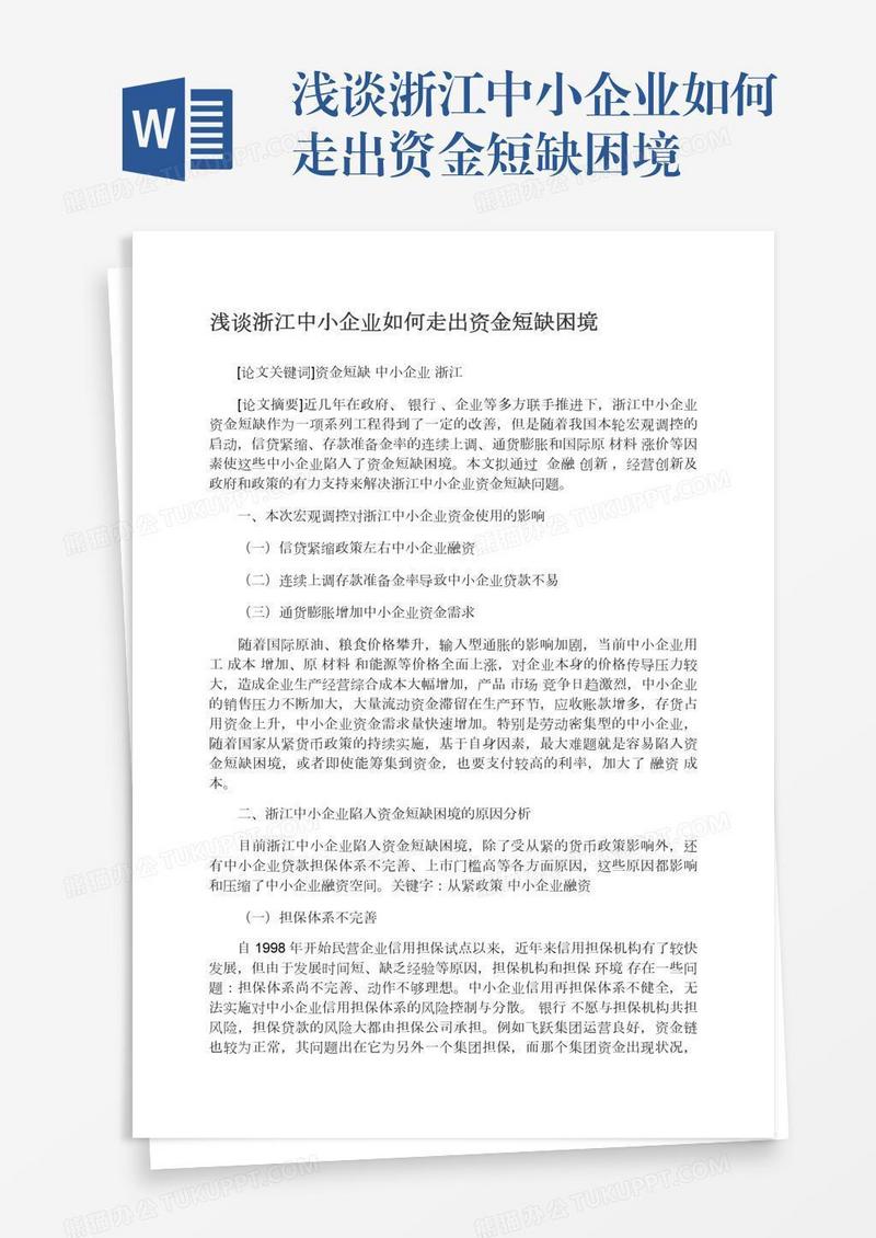 浅谈浙江中小企业如何走出资金短缺困境