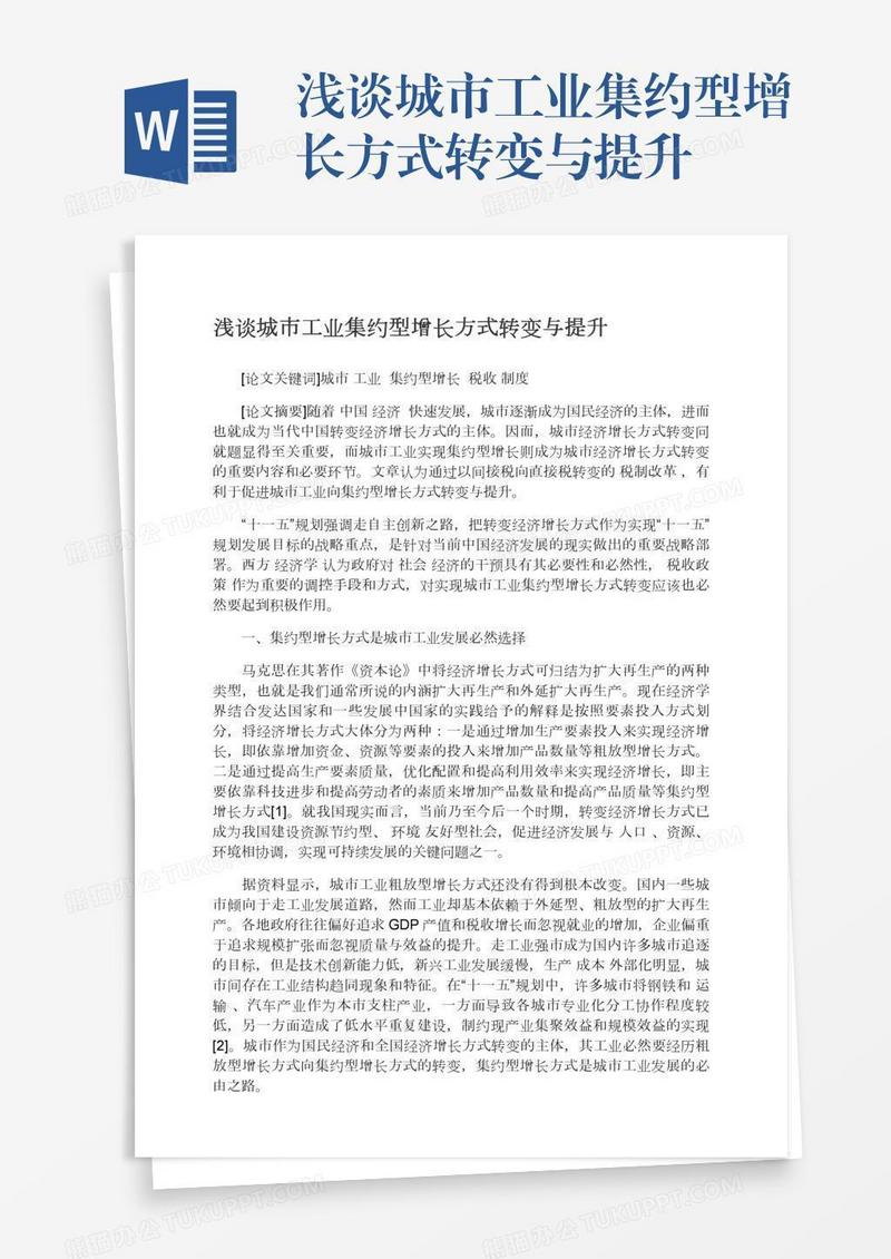 浅谈城市工业集约型增长方式转变与提升