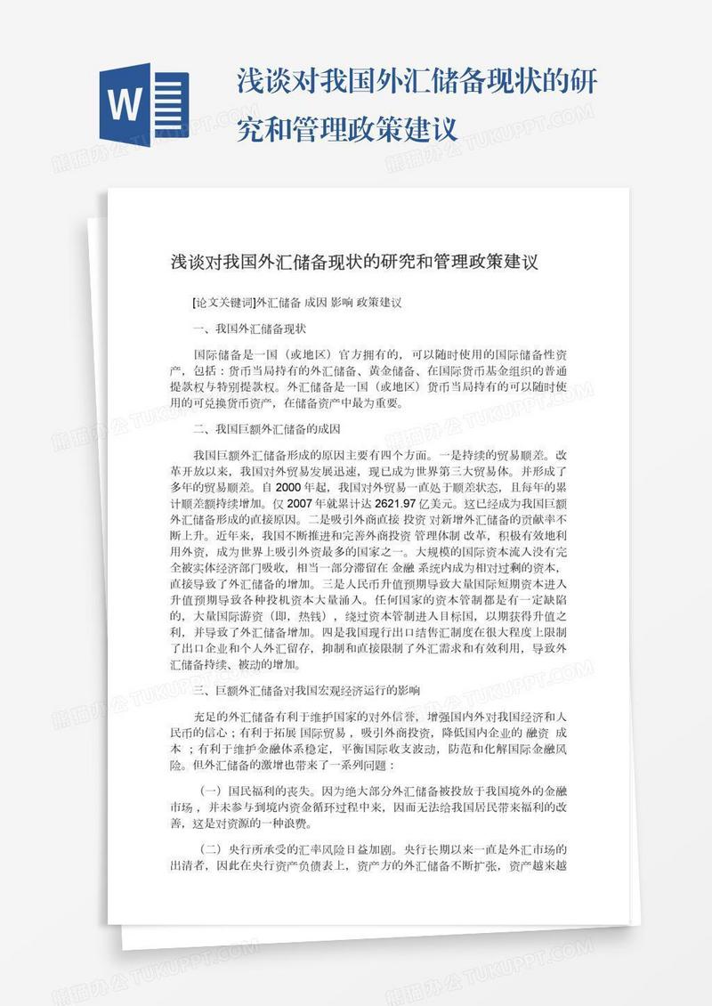 浅谈对我国外汇储备现状的研究和管理政策建议
