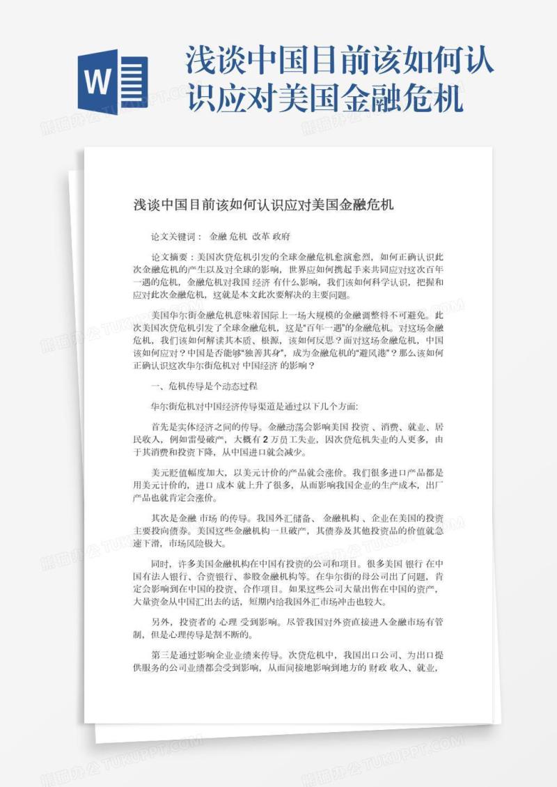 浅谈中国目前该如何认识应对美国金融危机