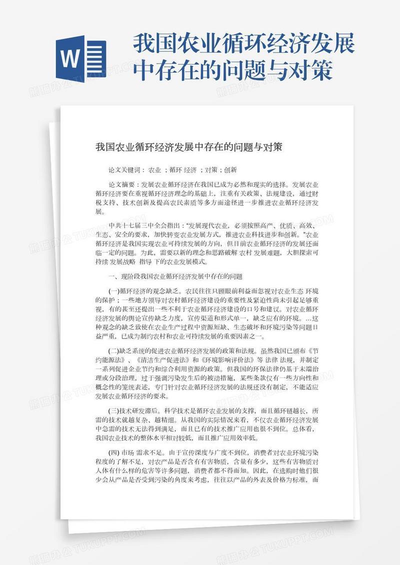 我国农业循环经济发展中存在的问题与对策