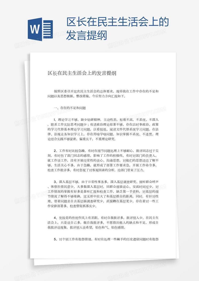 区长在民主生活会上的发言提纲