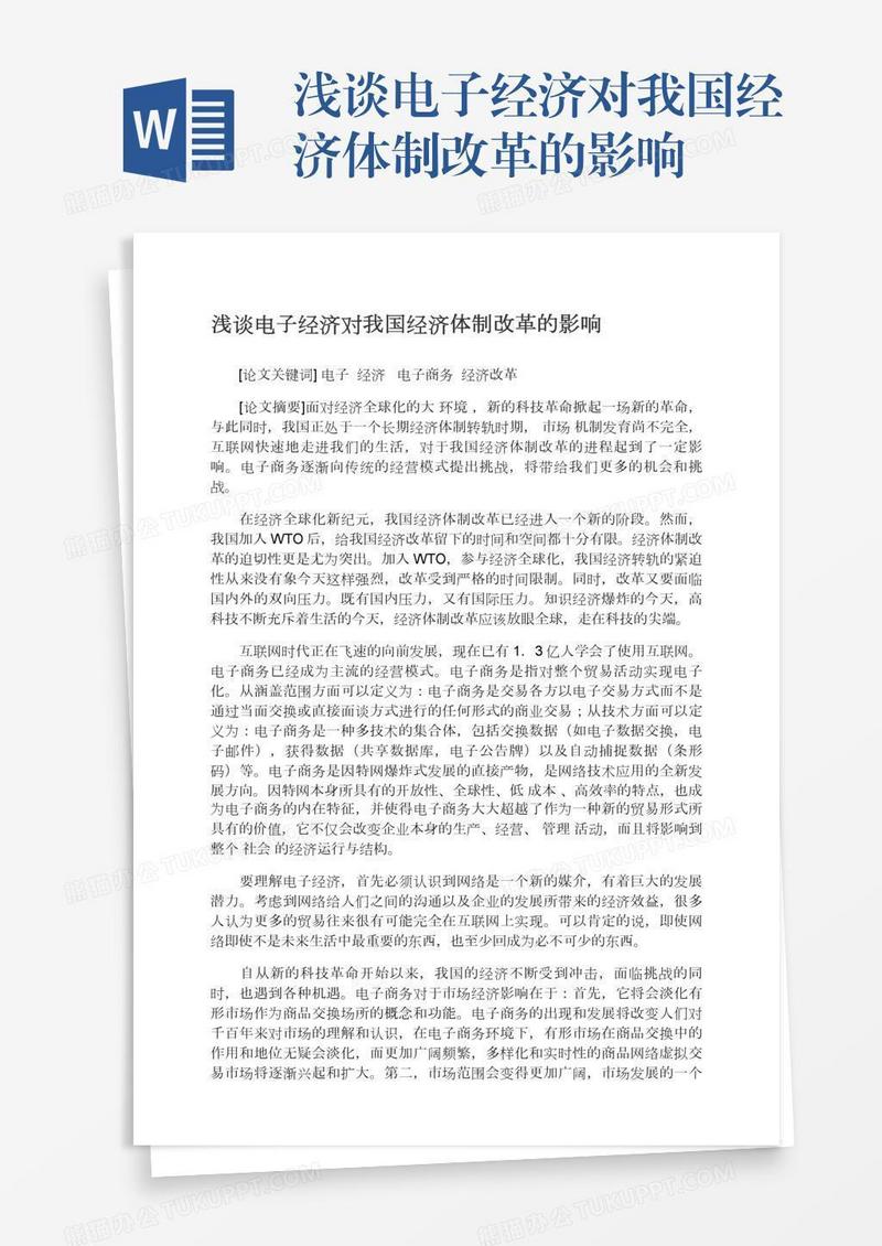 浅谈电子经济对我国经济体制改革的影响