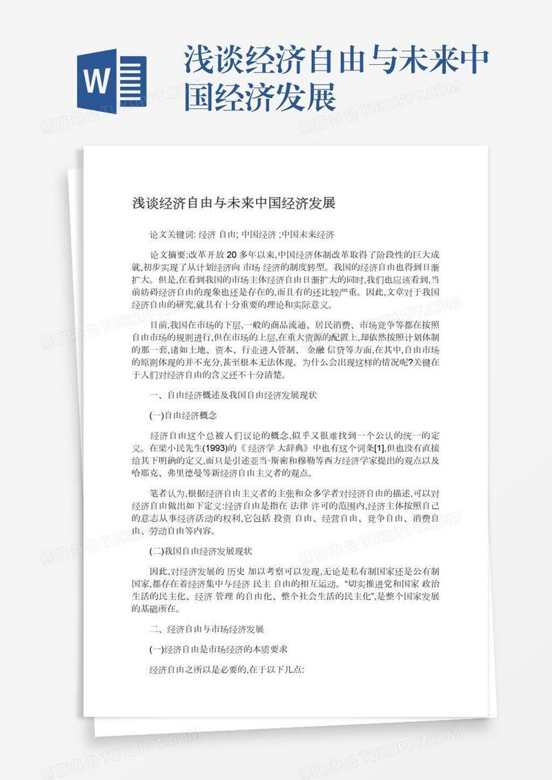 浅谈经济自由与未来中国经济发展