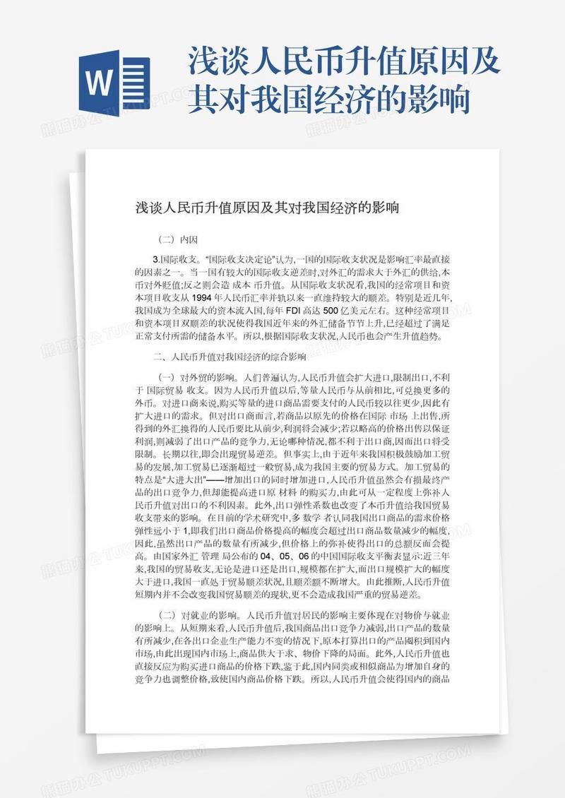 浅谈人民币升值原因及其对我国经济的影响