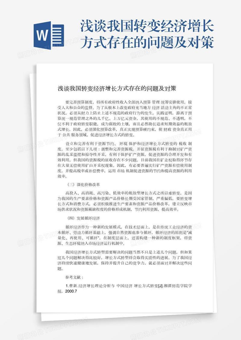 浅谈我国转变经济增长方式存在的问题及对策