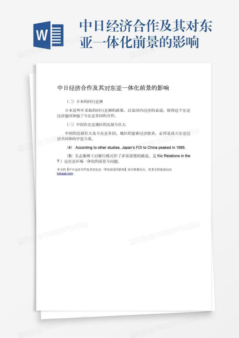 中日经济合作及其对东亚一体化前景的影响